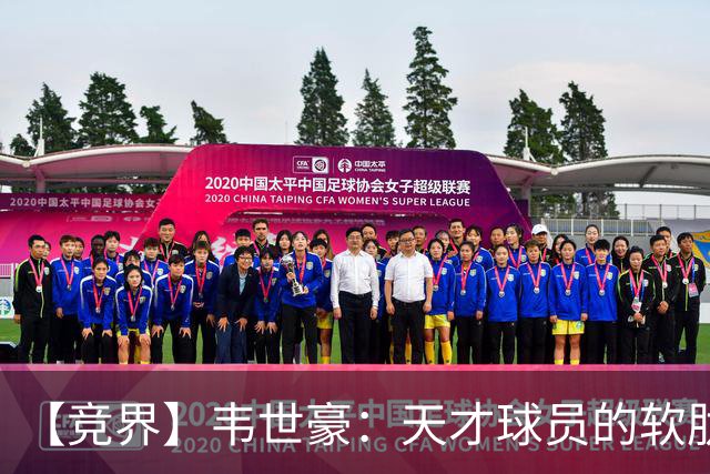 【竞界】韦世豪：天才球员的软肋 洪七公效应的外溢
