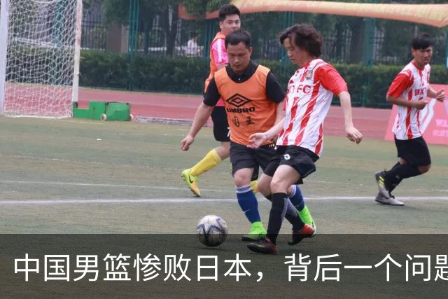 中国男篮惨败日本，背后一个问题已经到了必须正视的时候