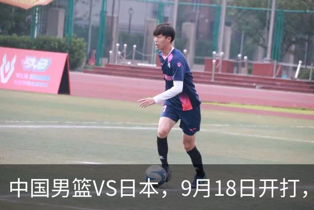 中国男篮VS日本，9月18日开打，CCTV5现场直播！一场无需动员的对决