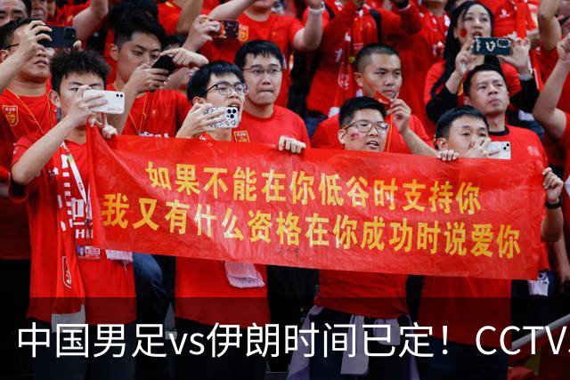 中国男足vs伊朗时间已定！CCTV5直播，力争两连胜