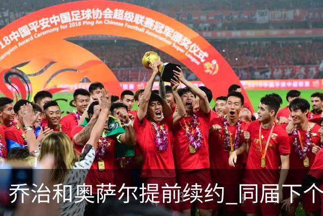 乔治&奥萨尔提前续约 同届下个会是谁？米勒有望2亿 波杰尚需观望