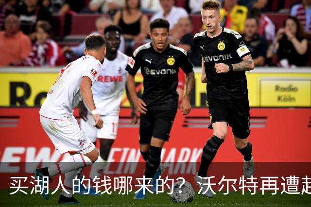 买湖人的钱哪来的？沃尔特再遭起诉 涉嫌挪用客户资金收购球队