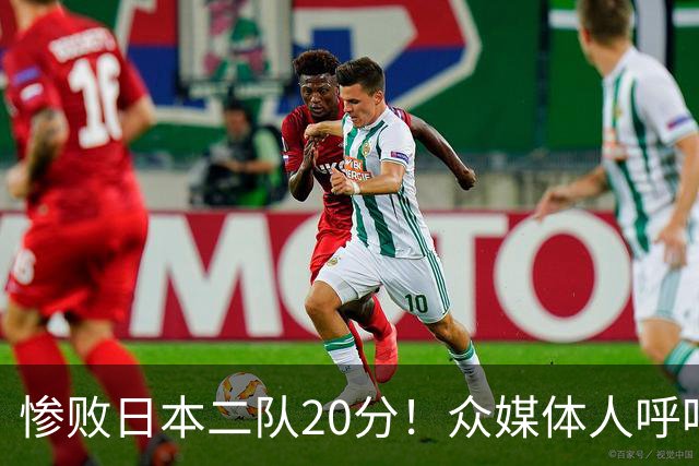 惨败日本二队20分！众媒体人呼吁郭士强下课，名记：杜锋接手吧