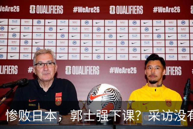 惨败日本，郭士强下课？采访没有道歉，男篮新帅3选1，杜锋热门
