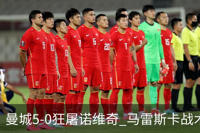 曼城5-0狂屠诺维奇 马雷斯卡战术首秀大胜