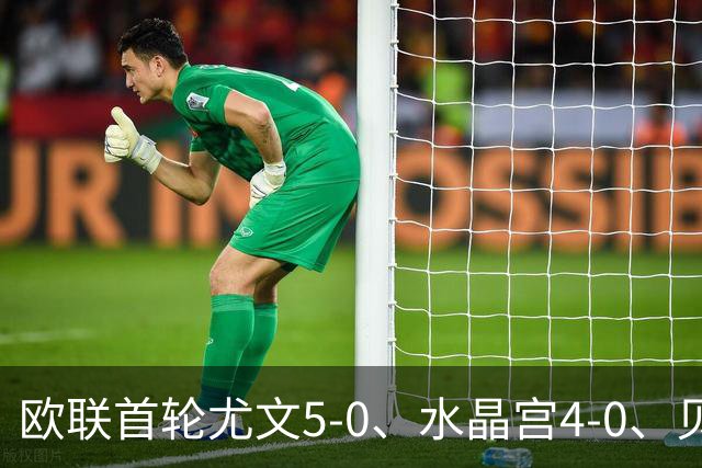 欧联首轮尤文5-0、水晶宫4-0、贝西克塔斯4-1、伯恩茅斯2-1爆冷，最新积分榜出炉